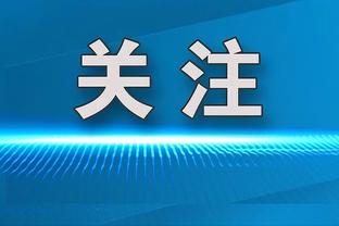 图片报：多特将和小将布伦纳签职业合同，球员欧青世少双赛事最佳